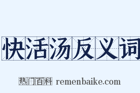 快活汤反义词是什么意思的图片